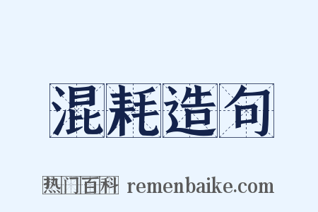 混耗造句是什么意思的图片
